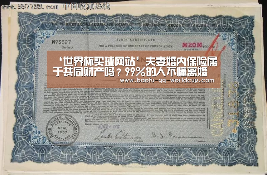 ‘世界杯买球网站’夫妻婚内保险属于共同财产吗?99%的人不懂离婚后保险金怎么分割?(图1) 世界杯投注