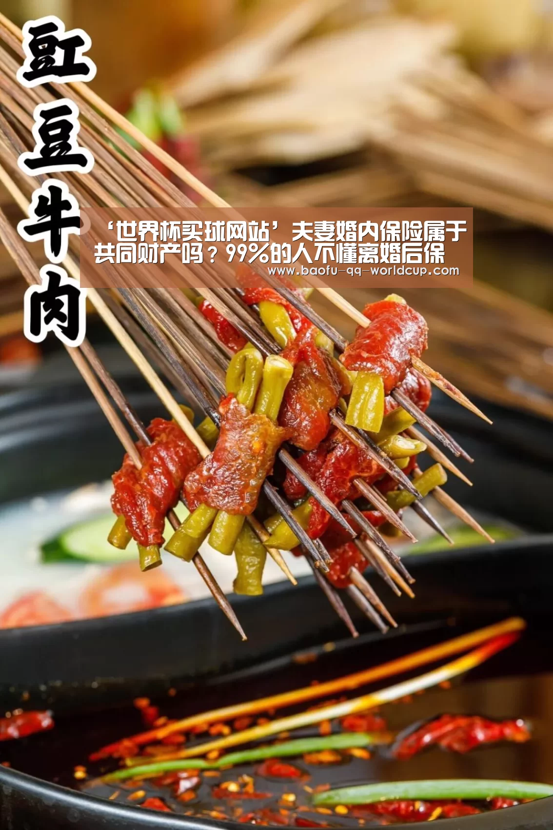 ‘世界杯买球网站’夫妻婚内保险属于共同财产吗?99%的人不懂离婚后保险金怎么分割?(图2) 世界杯外围买球
