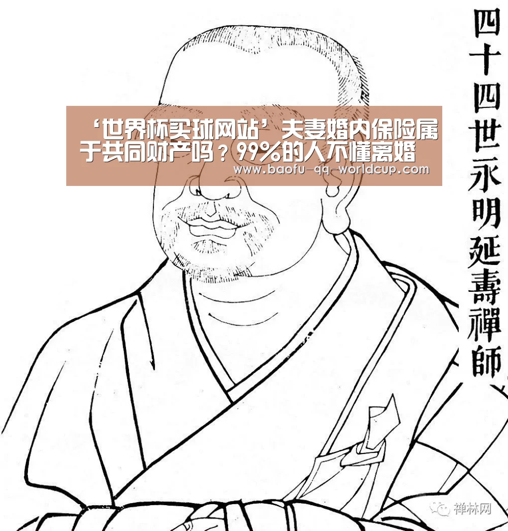 ‘世界杯买球网站’夫妻婚内保险属于共同财产吗?99%的人不懂离婚后保险金怎么分割?(图4) 世界杯外围买球