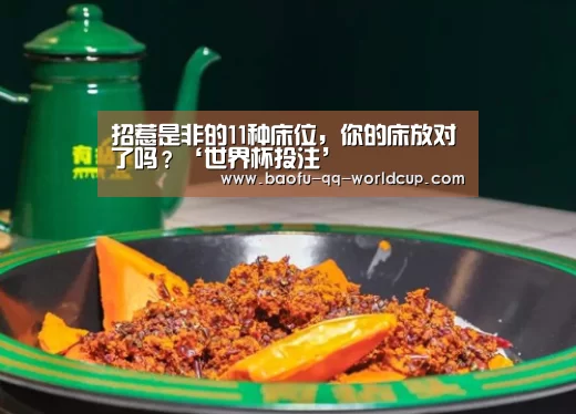 招惹是非的11种床位，你的床放对了吗？‘世界杯投注’
