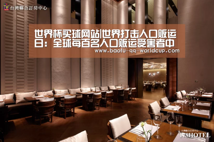 世界杯买球网站|世界打击人口贩运日:全球每百名人口贩运受害者中仅有一人获救(图1) 世界杯投注