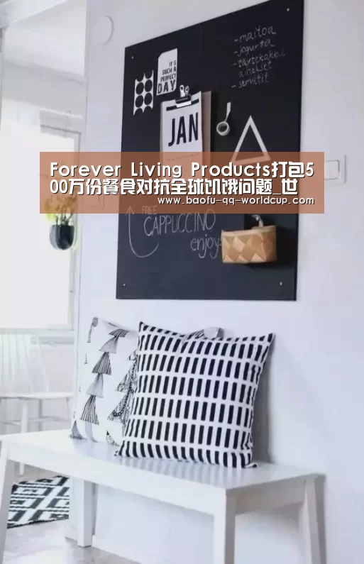 Forever Living Products打包500万份餐食对抗全球饥饿问题_世界杯投注(图3) 世界杯买球网站