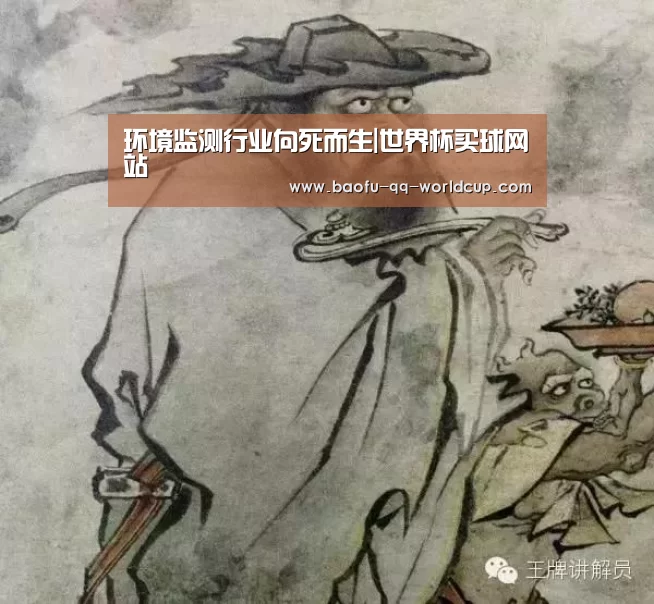 环境监测行业向死而生|世界杯买球网站(图2) 世界杯买球网站