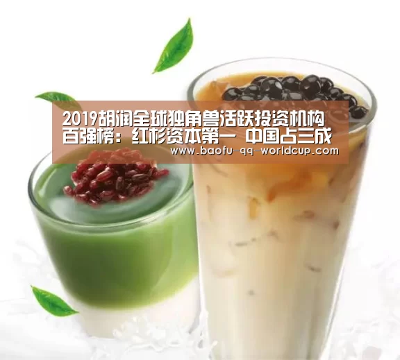 2019胡润全球独角兽活跃投资机构百强榜：红杉资本第一 中国