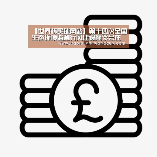 【世界杯买球网站】第十四次全国生态环境监测行风建设座谈会在太原召开(图1) 世界杯外围买球