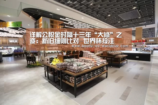 详解公积金时隔十三年“大修”之变：新旧细则比对-世界杯投注