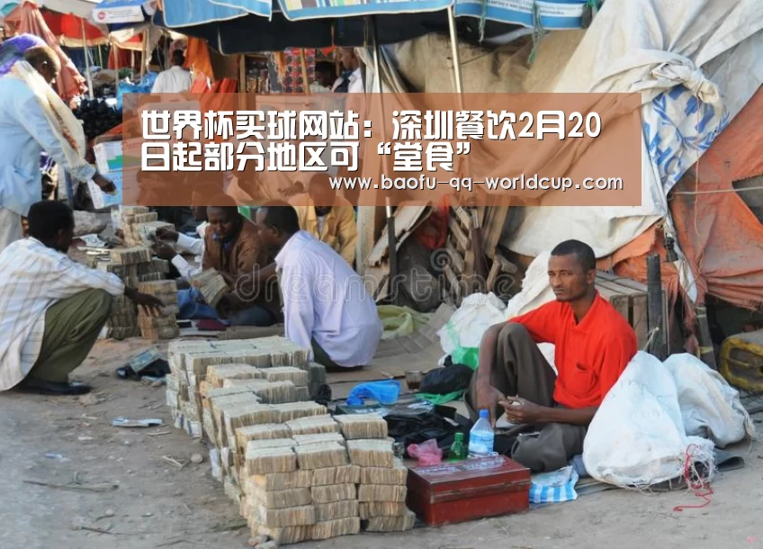 世界杯买球网站：深圳餐饮2月20日起部分地区可“堂食”