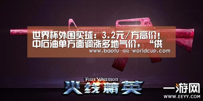 世界杯外围买球:3.2元/方高价!中石油单方面调涨多地气价,“供需自主协商”宛若“一纸空文”(图2) 世界杯投注