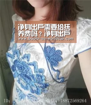 净身出户需要给抚养费吗?净身出户协议有效吗?-世界杯投注(图3) 世界杯投注