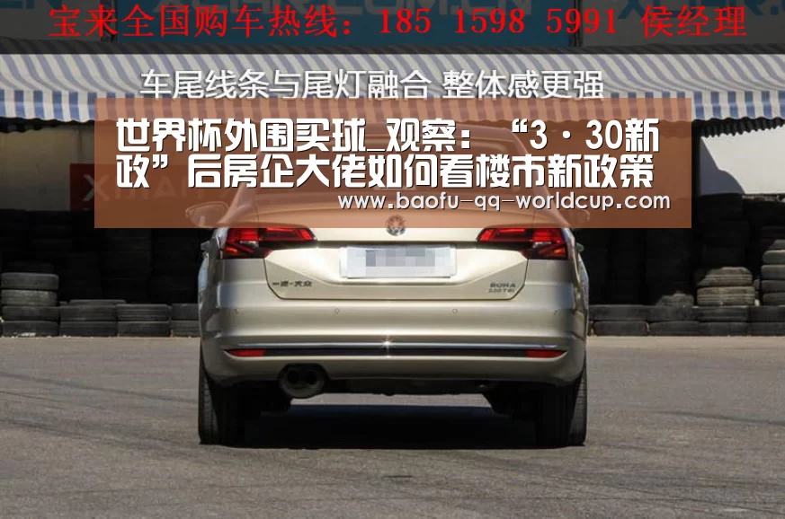 世界杯外围买球_观察：“3·30新政”后房企大佬如何看楼市新