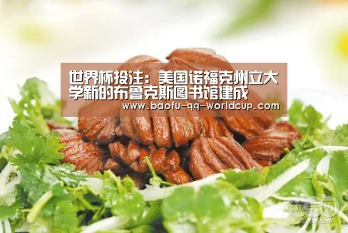 世界杯投注:美国诺福克州立大学新的布鲁克斯图书馆建成(图1) 世界杯买球网站