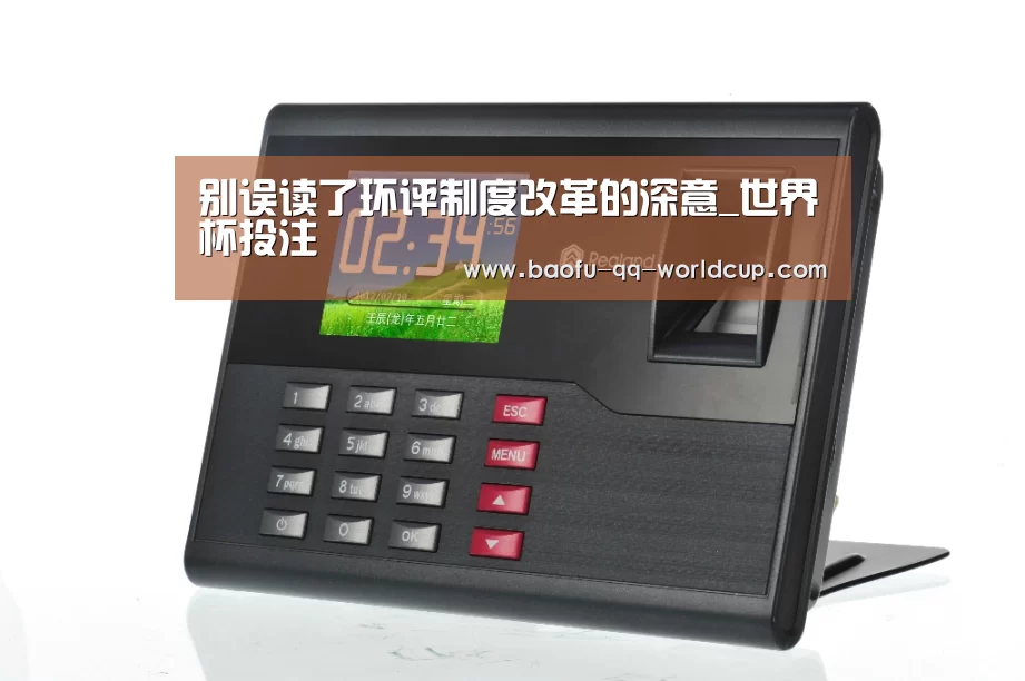 别误读了环评制度改革的深意_世界杯投注(图2) 世界杯外围买球