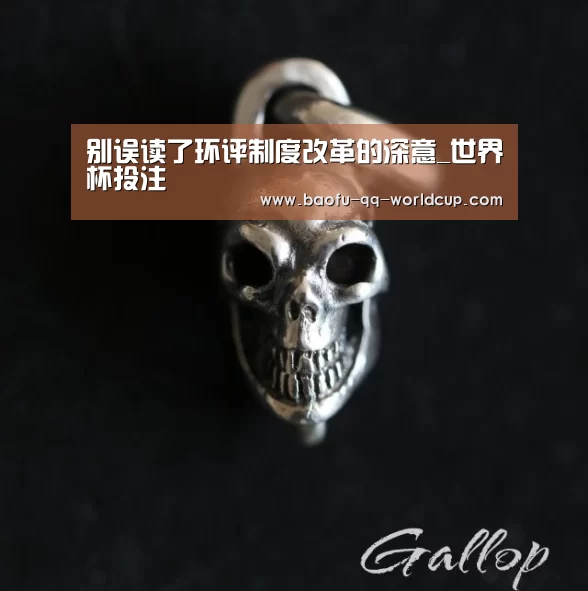 别误读了环评制度改革的深意_世界杯投注(图3) 世界杯买球网站