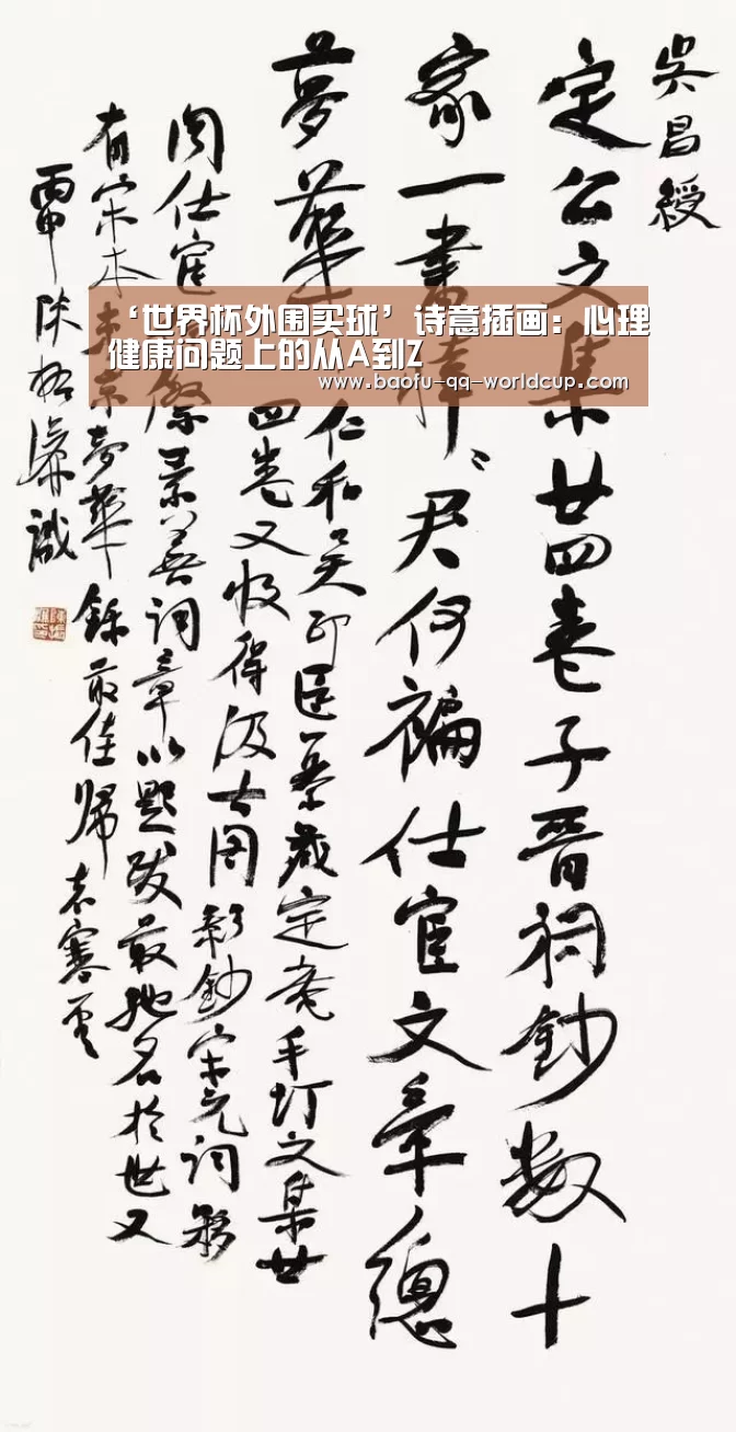 ‘世界杯外围买球’诗意插画:心理健康问题上的从A到Z(图1) 世界杯投注