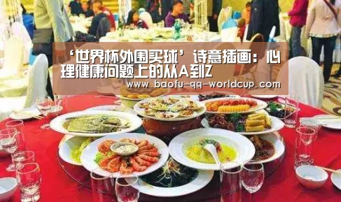 ‘世界杯外围买球’诗意插画:心理健康问题上的从A到Z(图2) 世界杯买球网站