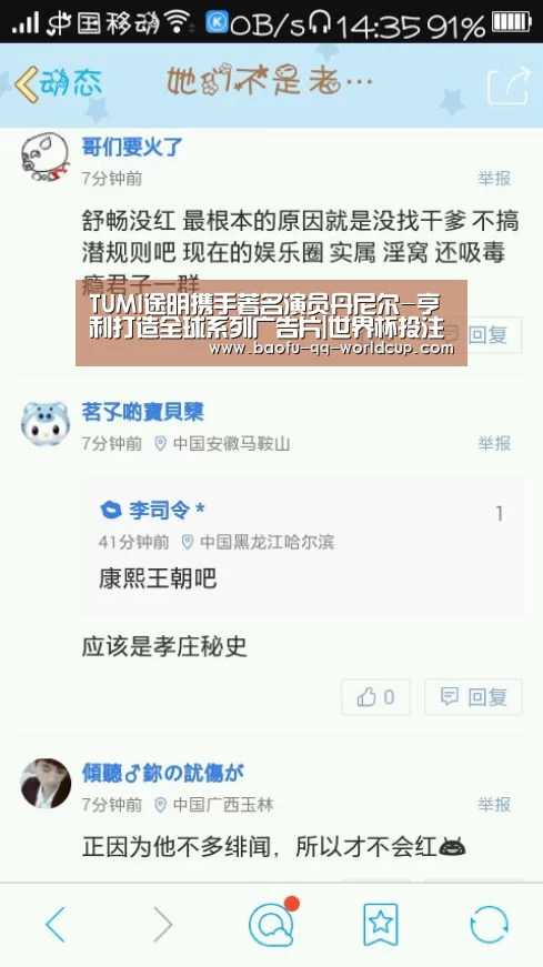 TUMI途明携手著名演员丹尼尔-亨利打造全球系列广告片|世界杯投注(图2) 世界杯外围买球