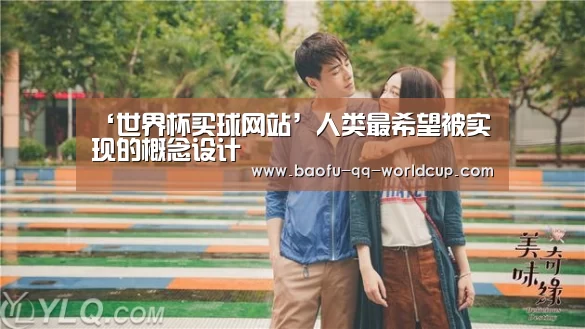 ‘世界杯买球网站’人类最希望被实现的概念设计(图1) 世界杯投注
