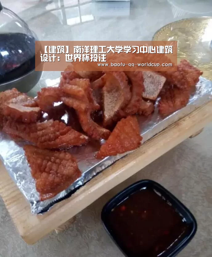 【建筑】南洋理工大学学习中心建筑设计:世界杯投注(图1) 世界杯投注