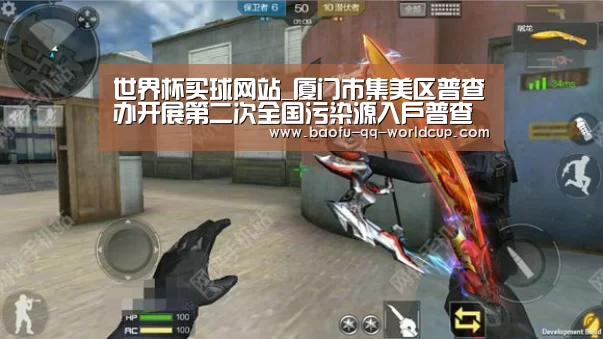 世界杯买球网站_厦门市集美区普查办开展第二次全国污染源入户普查培训(图3) 世界杯外围买球