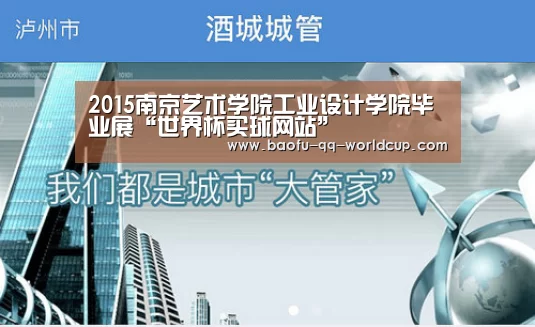 2015南京艺术学院工业设计学院毕业展“世界杯买球网站”(图1) 世界杯投注