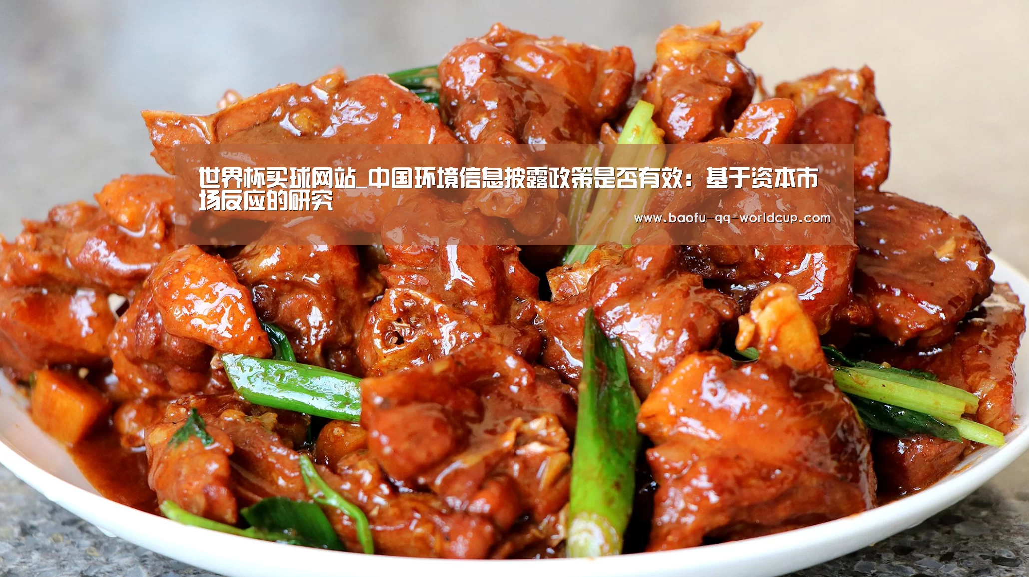 世界杯买球网站_中国环境信息披露政策是否有效:基于资本市场反应的研究(图1) 世界杯投注