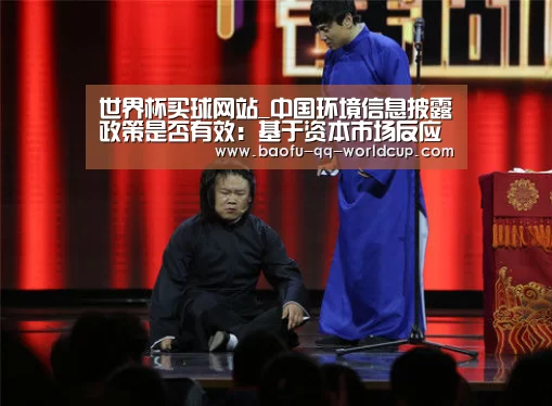 世界杯买球网站_中国环境信息披露政策是否有效:基于资本市场反应的研究(图4) 世界杯买球网站