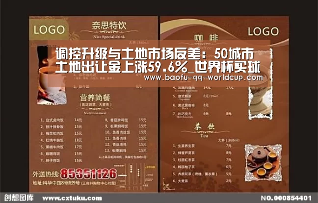 调控升级与土地市场反差：50城市土地出让金上涨59.6%_世