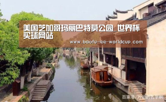 美国芝加哥玛丽巴特莫公园_世界杯买球网站(图1) 世界杯投注
