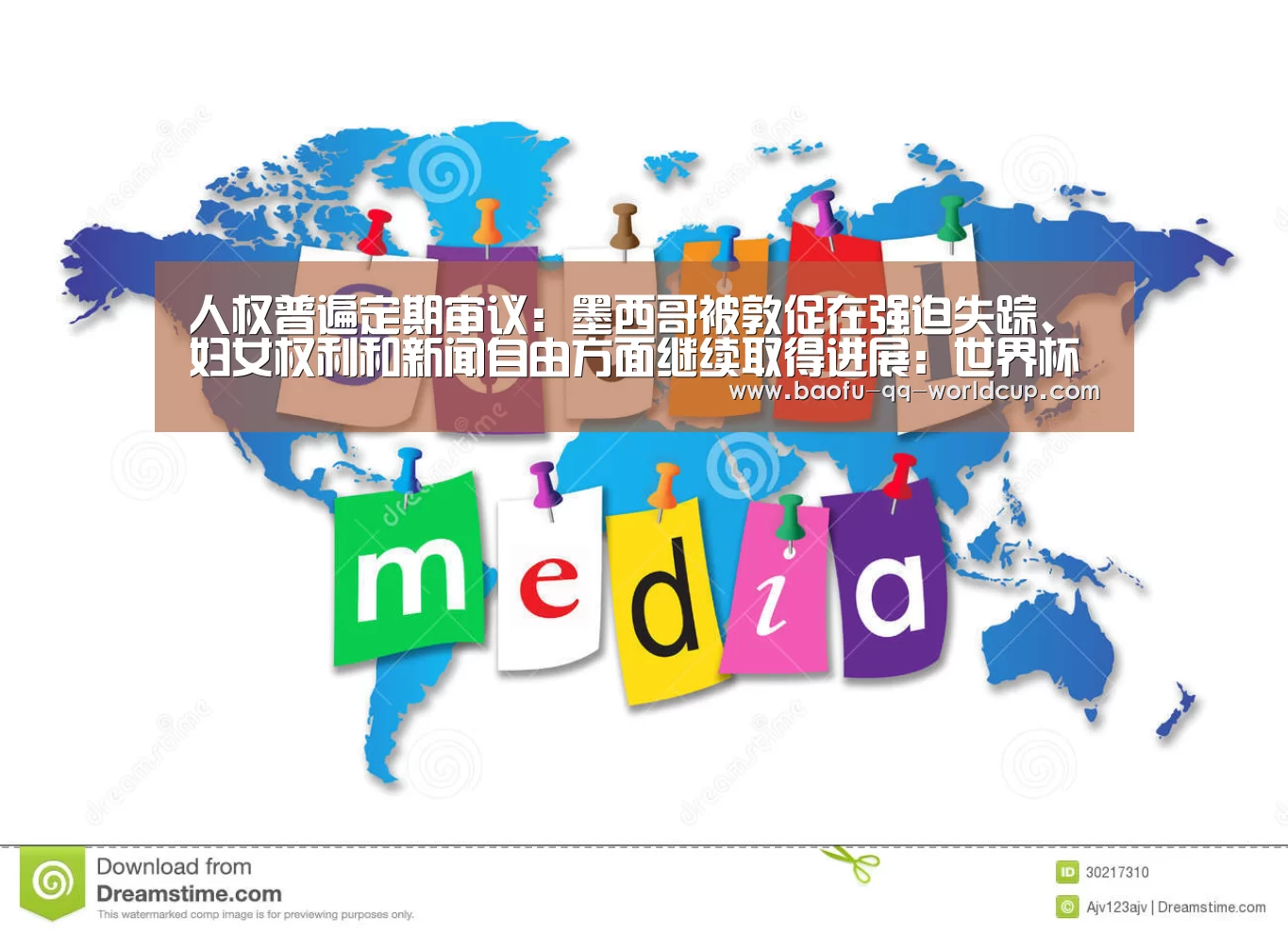 人权普遍定期审议:墨西哥被敦促在强迫失踪、妇女权利和新闻自由方面继续取得进展:世界杯投注(图1) 世界杯外围买球
