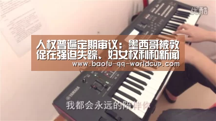 人权普遍定期审议:墨西哥被敦促在强迫失踪、妇女权利和新闻自由方面继续取得进展:世界杯投注(图2) 世界杯投注