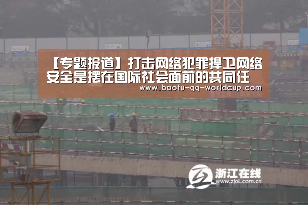【专题报道】打击网络犯罪捍卫网络安全是摆在国际社会面前的共同任务——专访联合国网络安全与网络犯罪问题高级顾问吴沈括-世界杯买球网站(图1) 世界杯买球网站