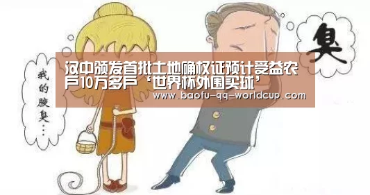 汉中颁发首批土地确权证预计受益农户10万多户‘世界杯外围买球