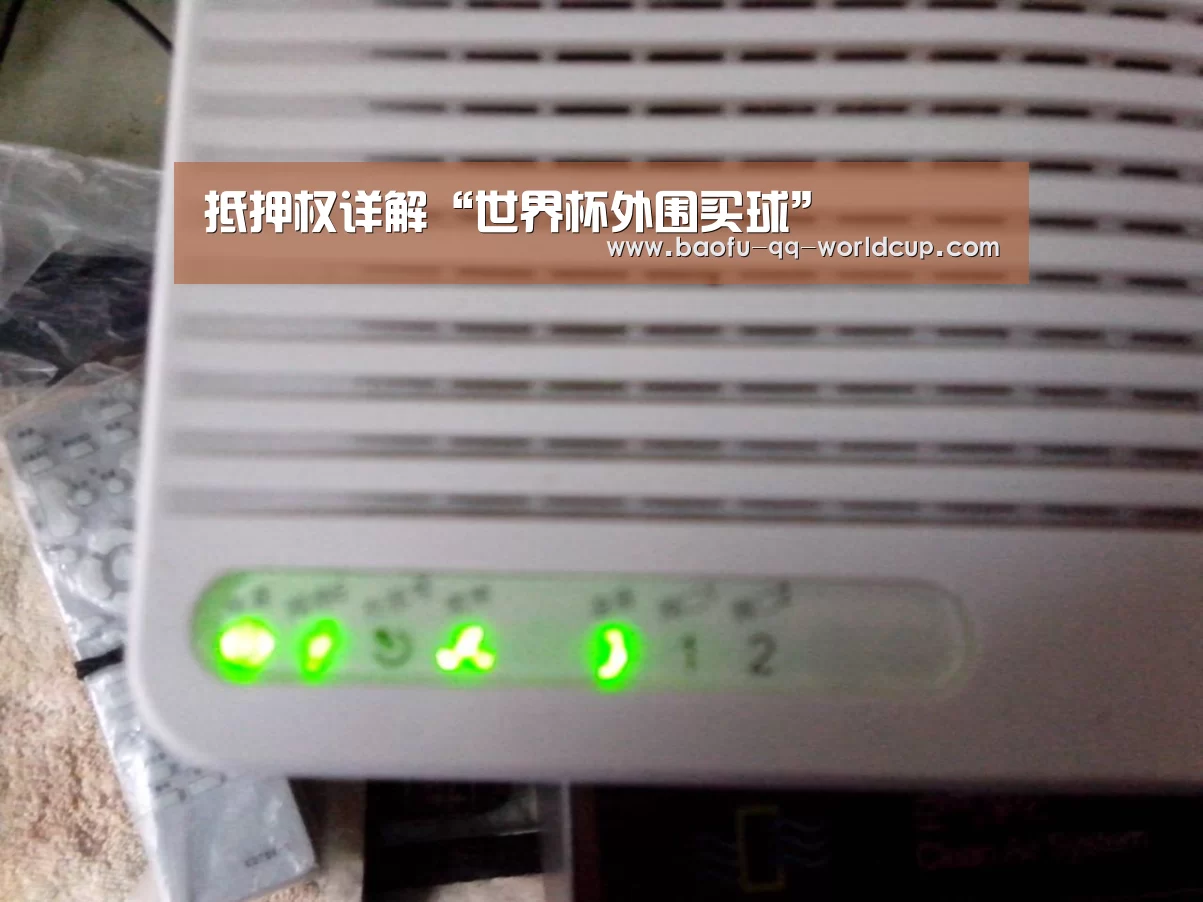 抵押权详解“世界杯外围买球”(图3) 世界杯外围买球